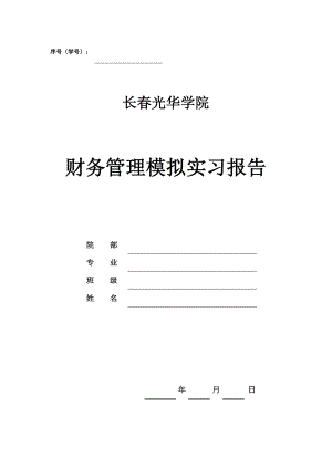 财务管理模拟实习报告模板1.doc