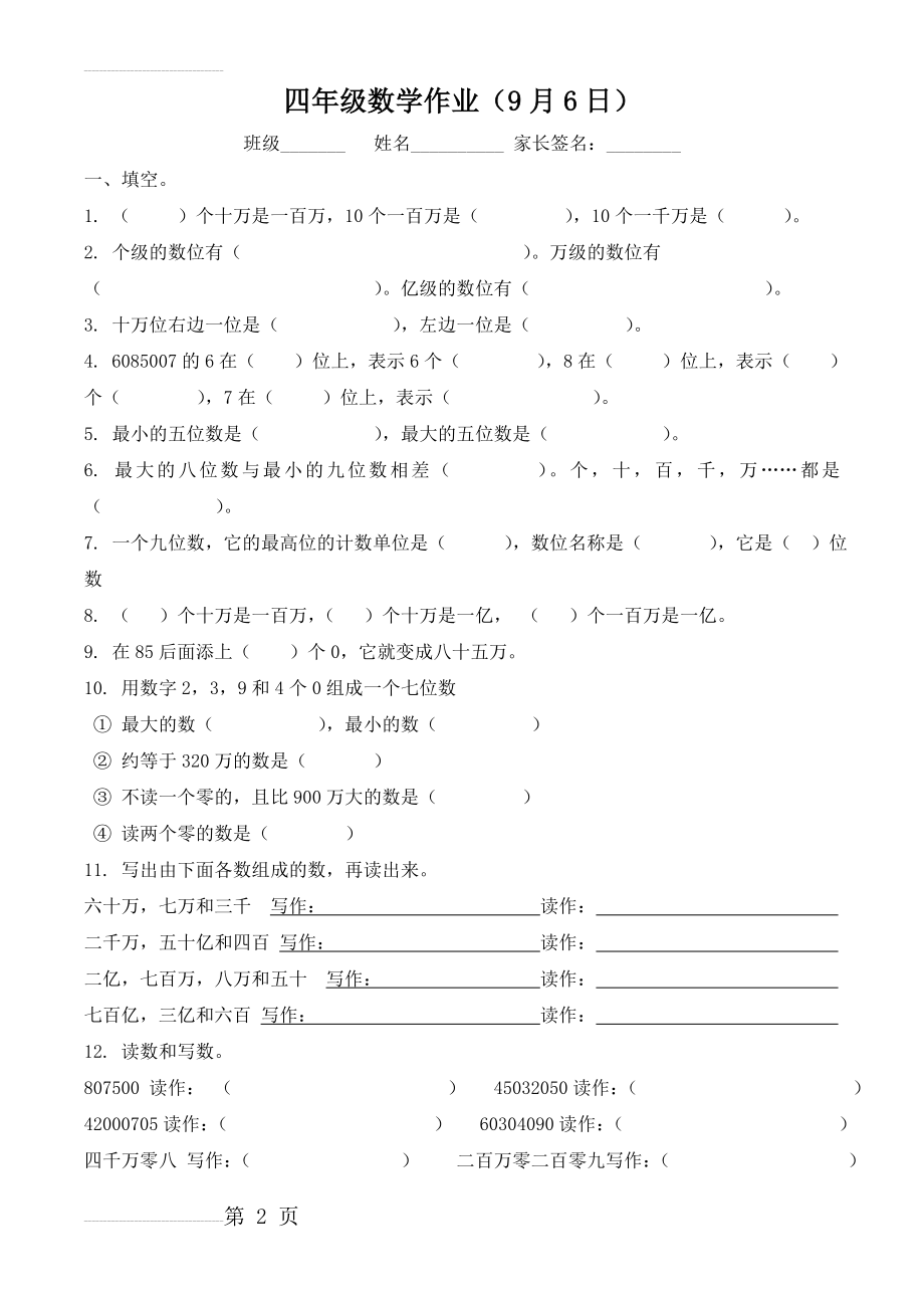 四年级上册数学第一单元练习题(6页).doc_第2页