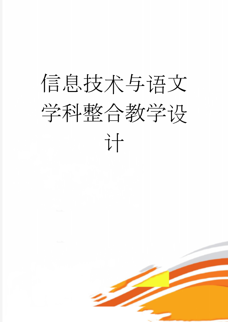 信息技术与语文学科整合教学设计(4页).doc_第1页