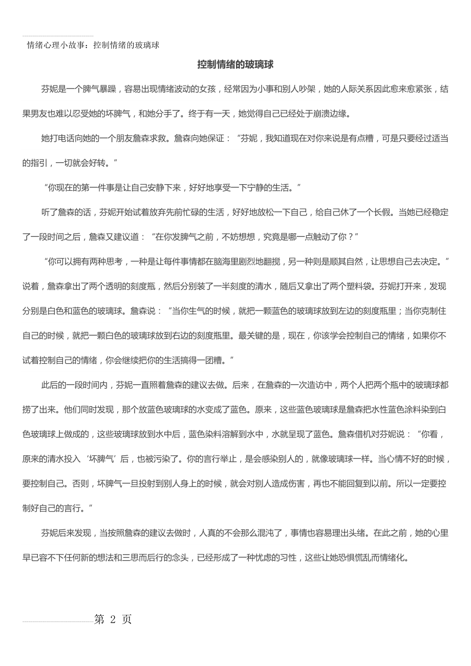 情绪心理小故事：控制情绪的玻璃球(3页).doc_第2页