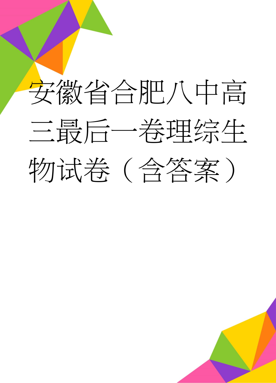 安徽省合肥八中高三最后一卷理综生物试卷（含答案）(5页).doc_第1页