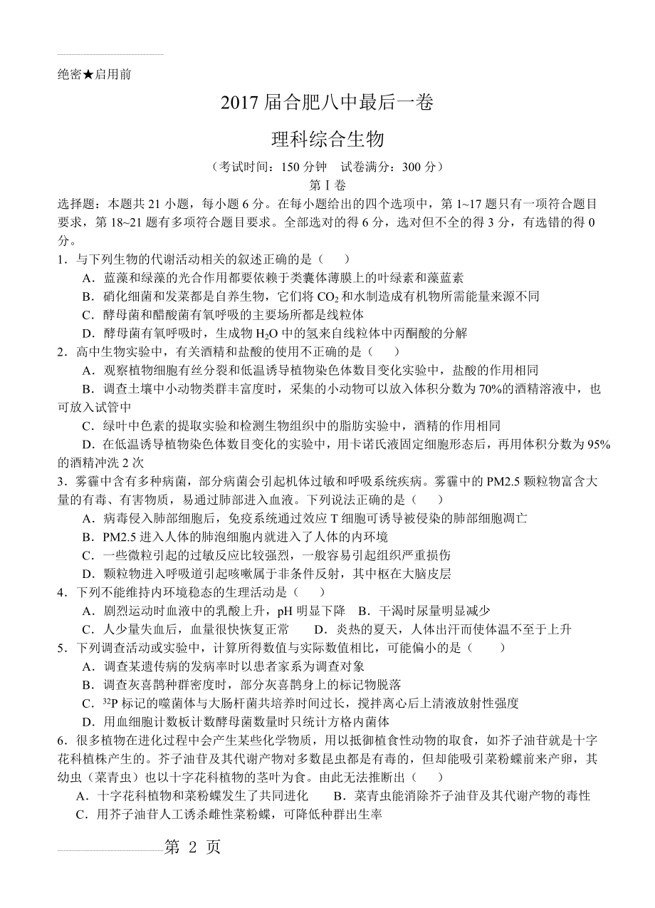 安徽省合肥八中高三最后一卷理综生物试卷（含答案）(5页).doc_第2页