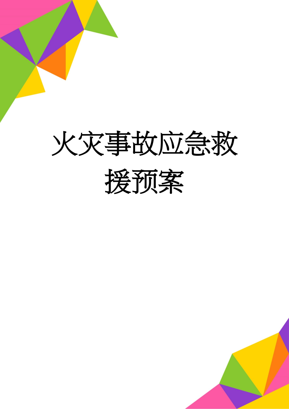 火灾事故应急救援预案(17页).doc_第1页