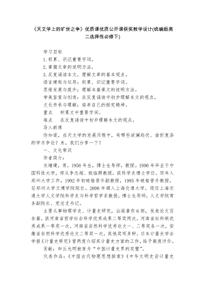 《天文学上的旷世之争》优质课优质公开课获奖教学设计(统编版高二选择性必修下).docx