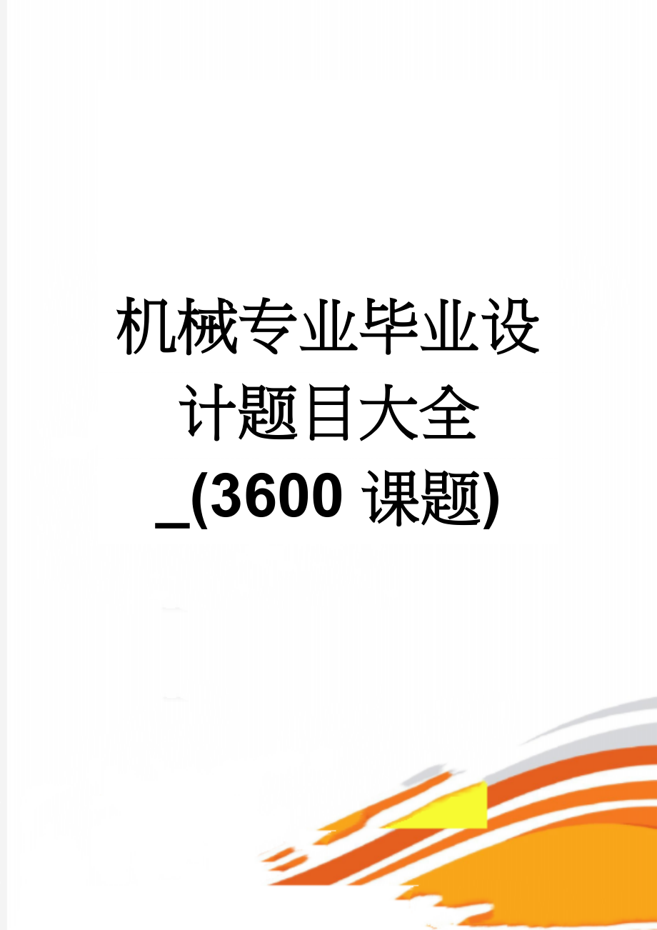 机械专业毕业设计题目大全_(3600课题)(98页).doc_第1页