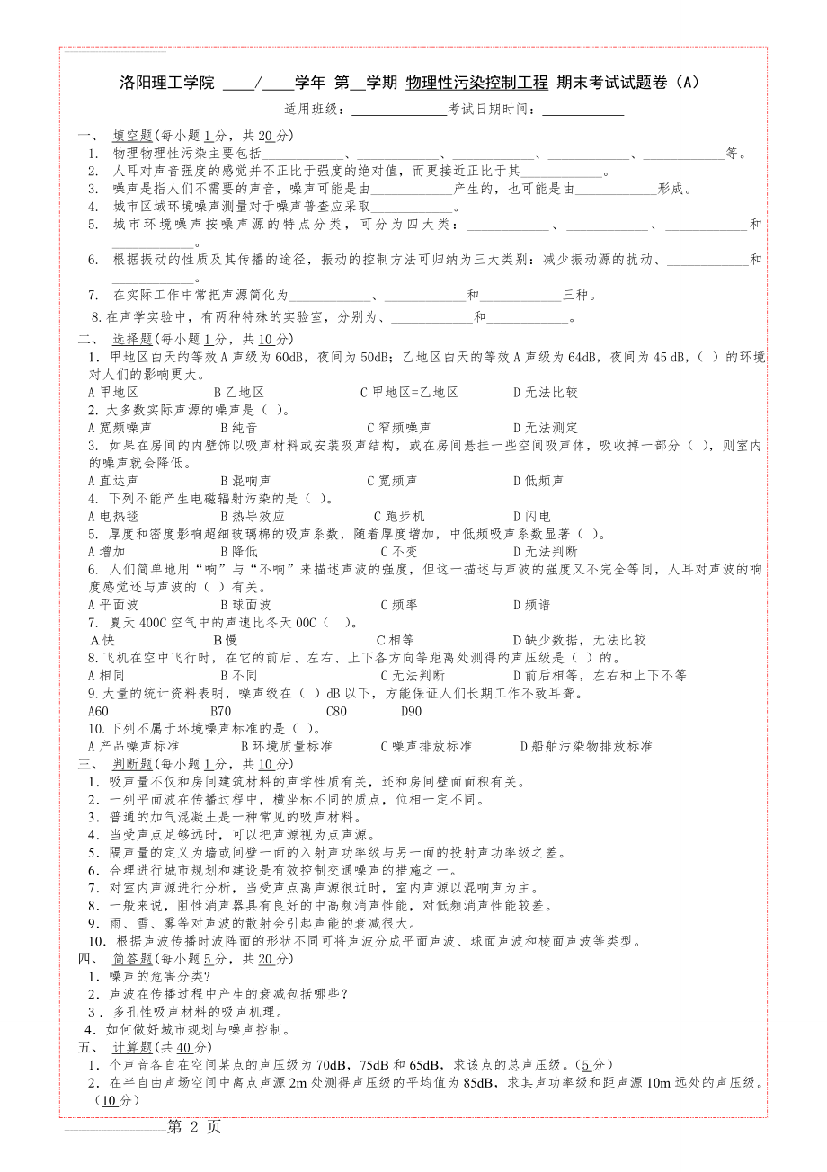 物理性污染控制工程期末考试试题库(带答案)(21页).doc_第2页