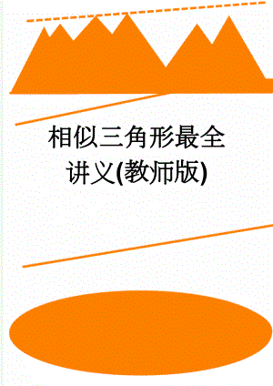 相似三角形最全讲义(教师版)(13页).doc