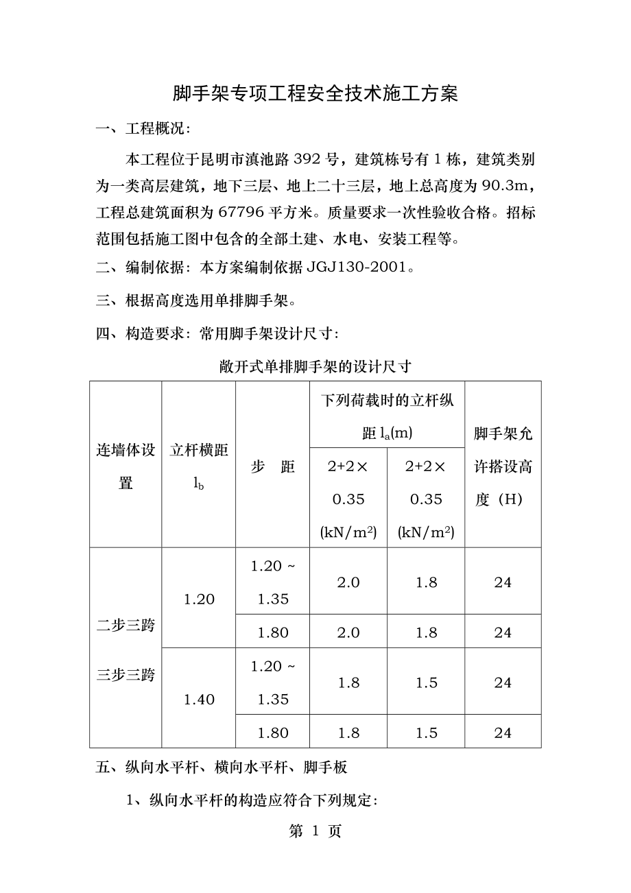 脚手架工程安全技术方案.doc_第1页