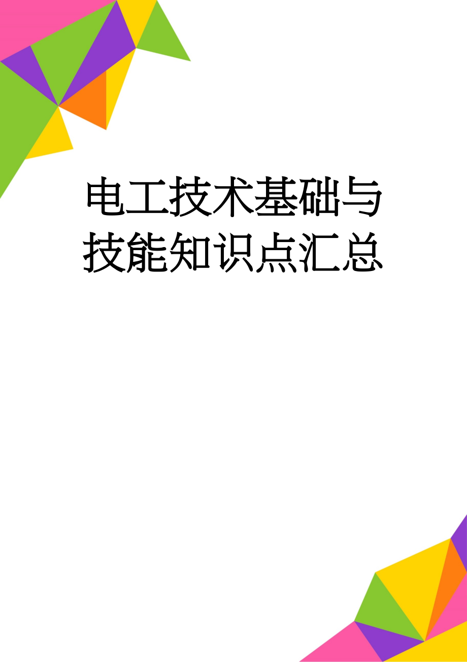 电工技术基础与技能知识点汇总(11页).doc_第1页