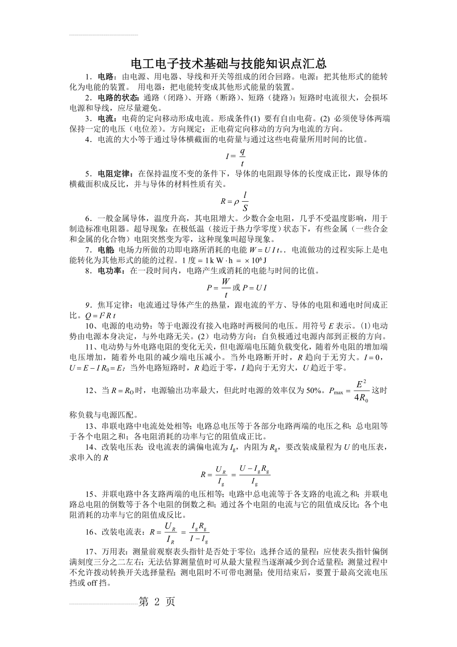 电工技术基础与技能知识点汇总(11页).doc_第2页