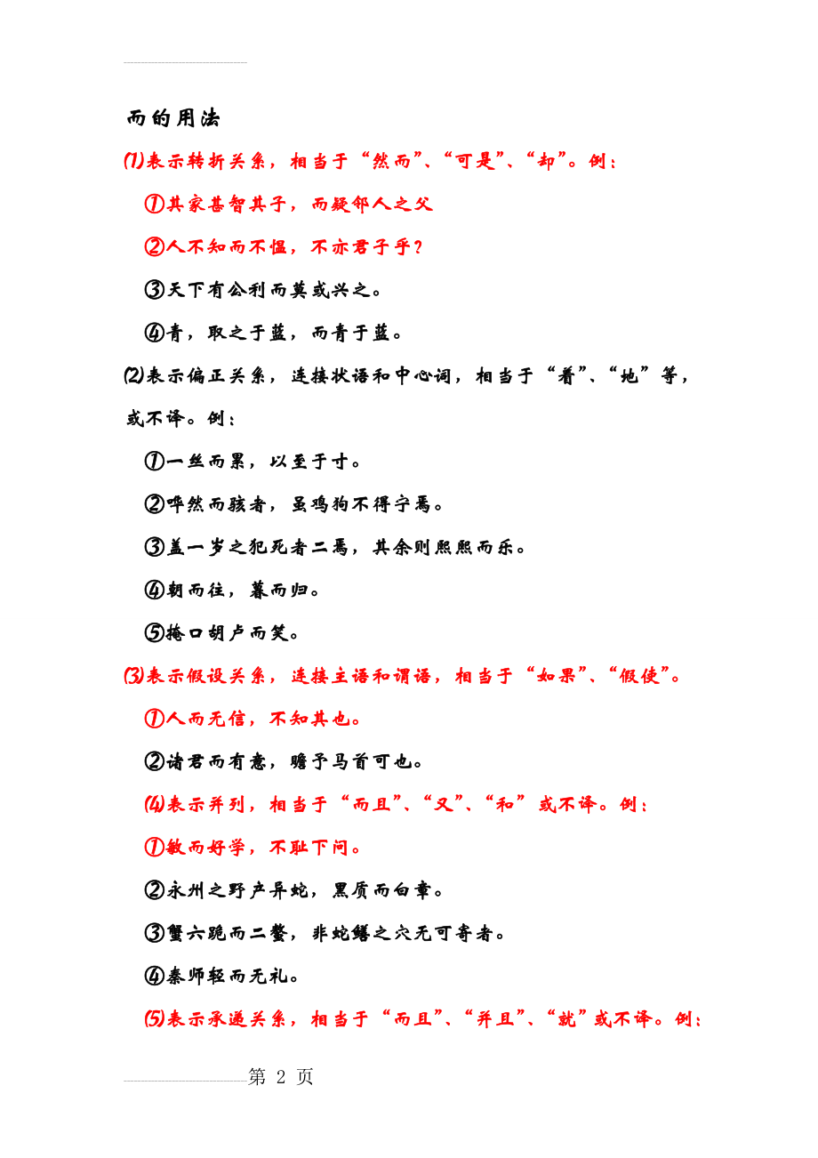 文言文中“而”字的用法(4页).doc_第2页