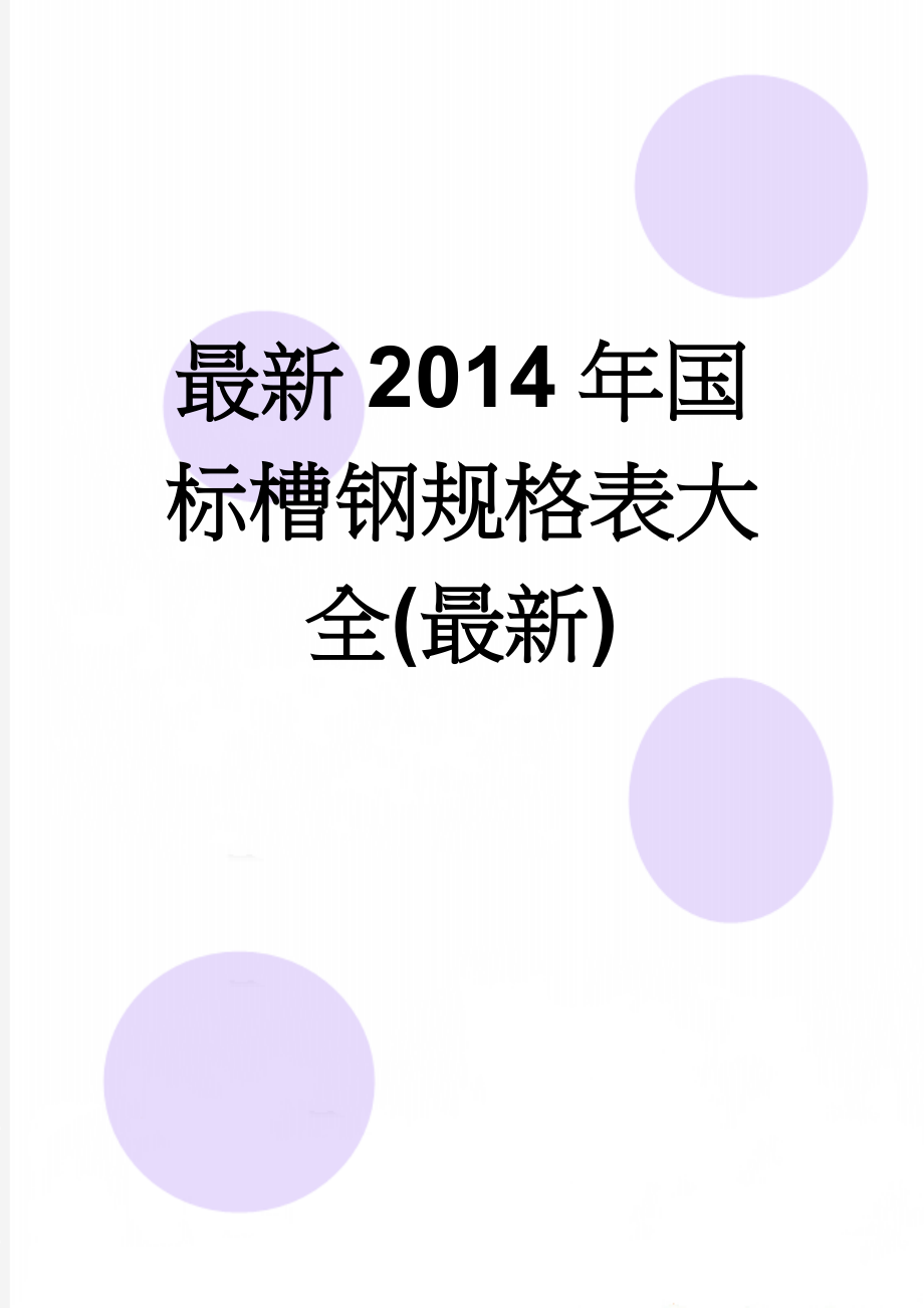 最新2014年国标槽钢规格表大全(最新)(29页).doc_第1页