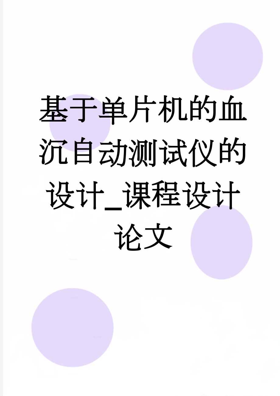 基于单片机的血沉自动测试仪的设计_课程设计论文(19页).doc_第1页