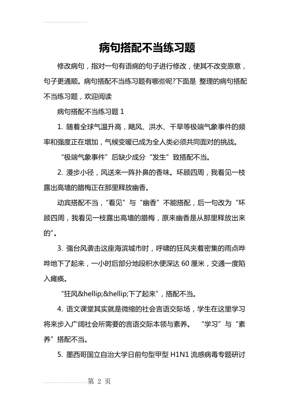 病句搭配不当练习题(8页).doc_第2页