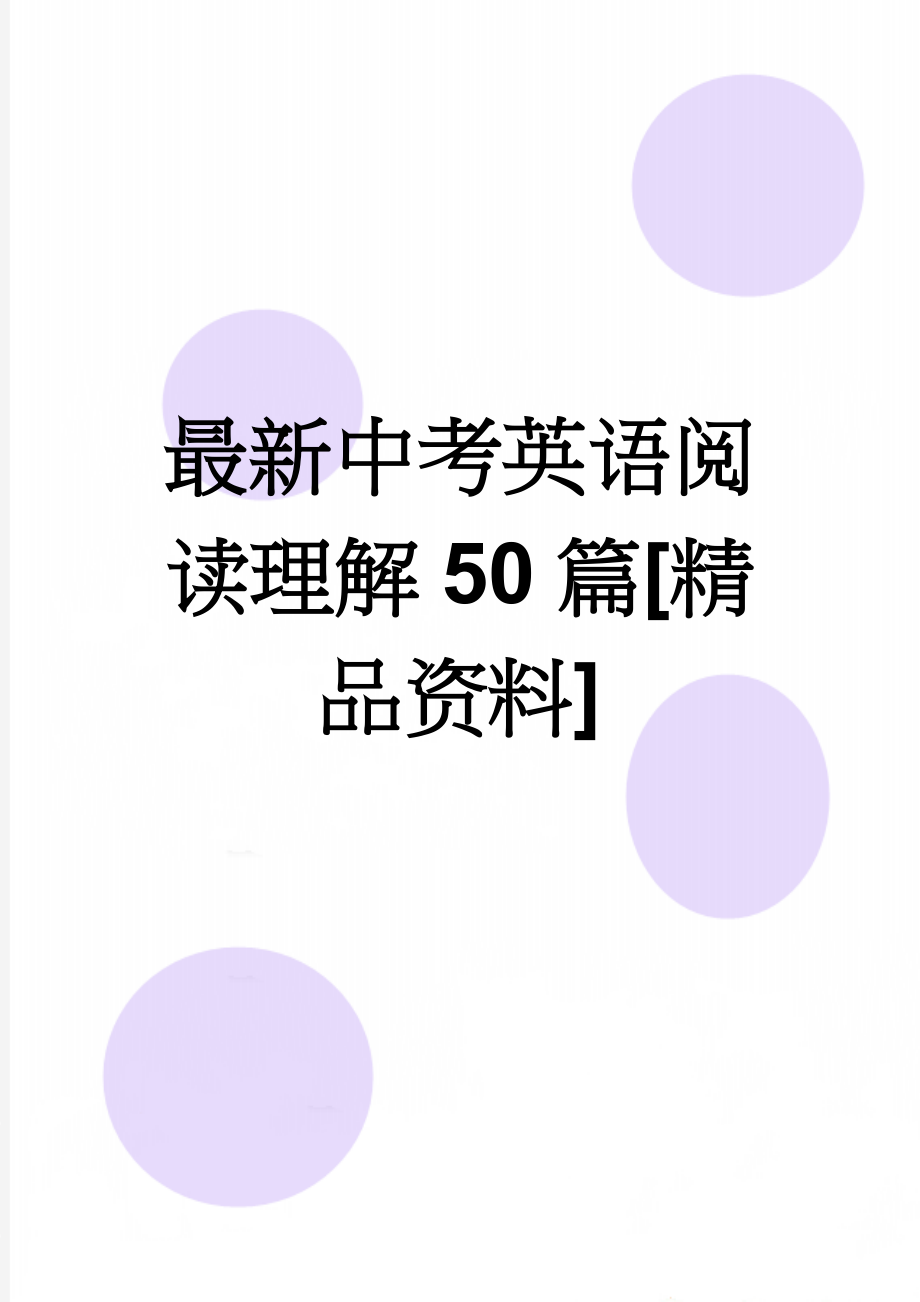 最新中考英语阅读理解50篇[精品资料](63页).doc_第1页