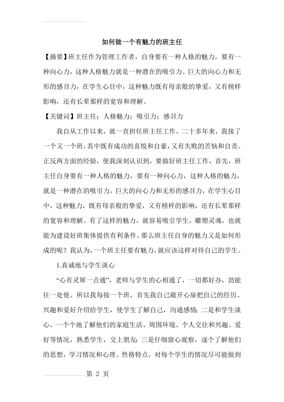 如何做一个有魅力的班主任(8页).doc_第2页