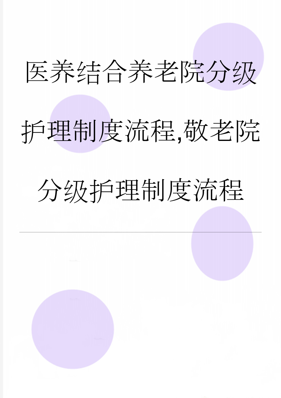 医养结合养老院分级护理制度流程,敬老院分级护理制度流程(4页).doc_第1页