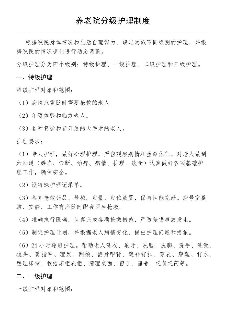 医养结合养老院分级护理制度流程,敬老院分级护理制度流程(4页).doc_第2页