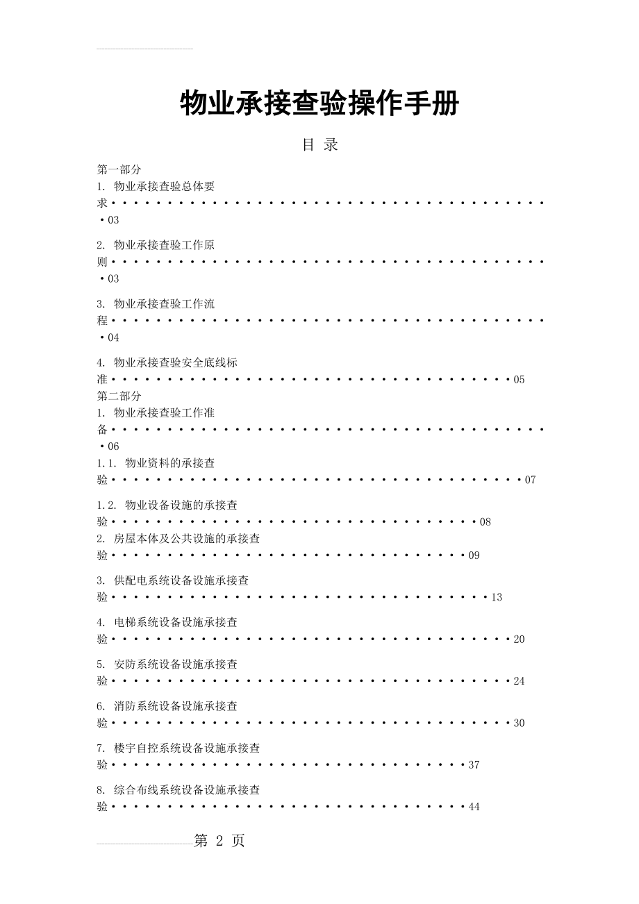 物业承接查验操作手册(63页).doc_第2页