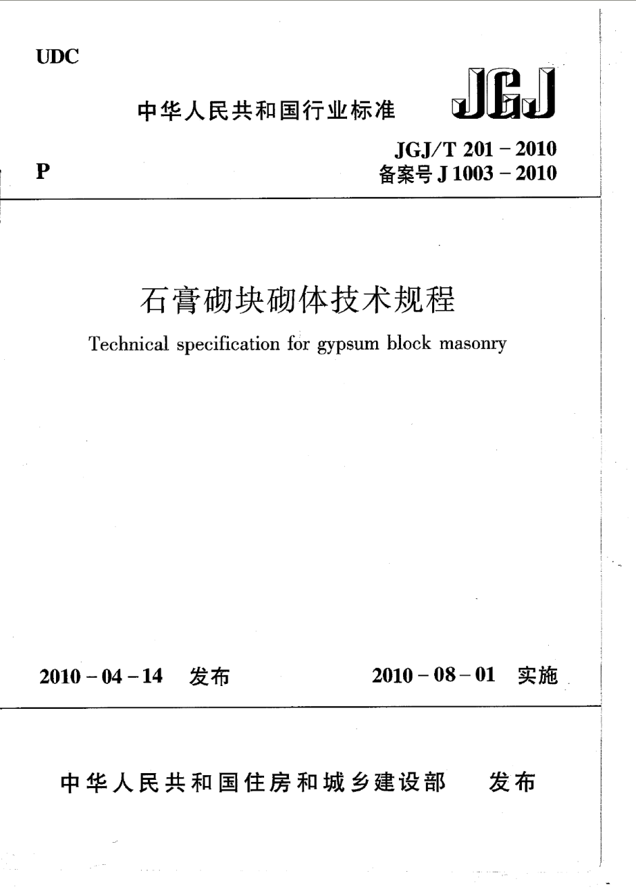 JGJT201-2010石膏砌块砌体技术规程.pdf_第1页