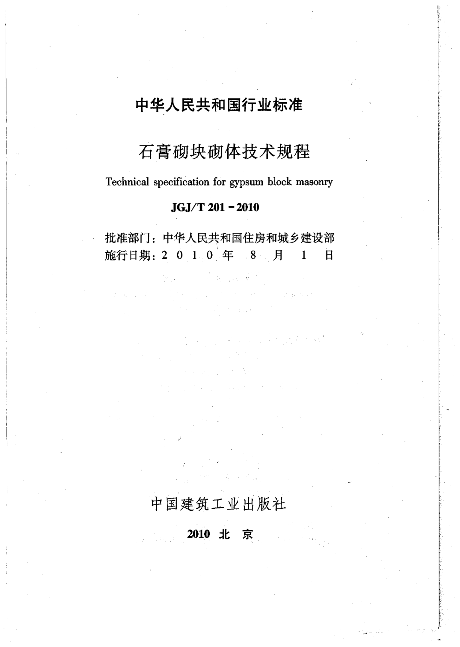 JGJT201-2010石膏砌块砌体技术规程.pdf_第2页