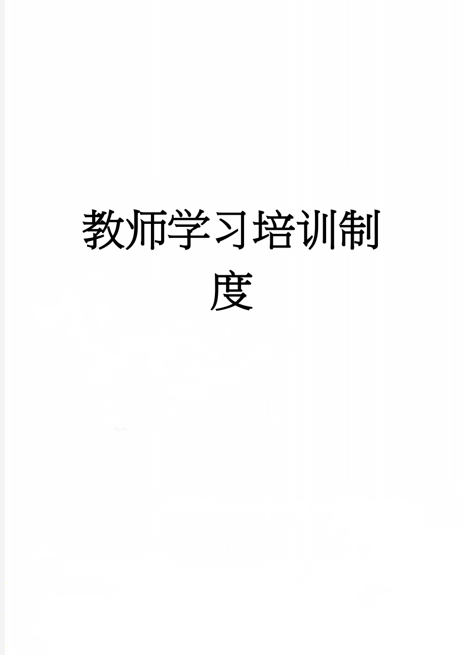 教师学习培训制度(7页).doc_第1页