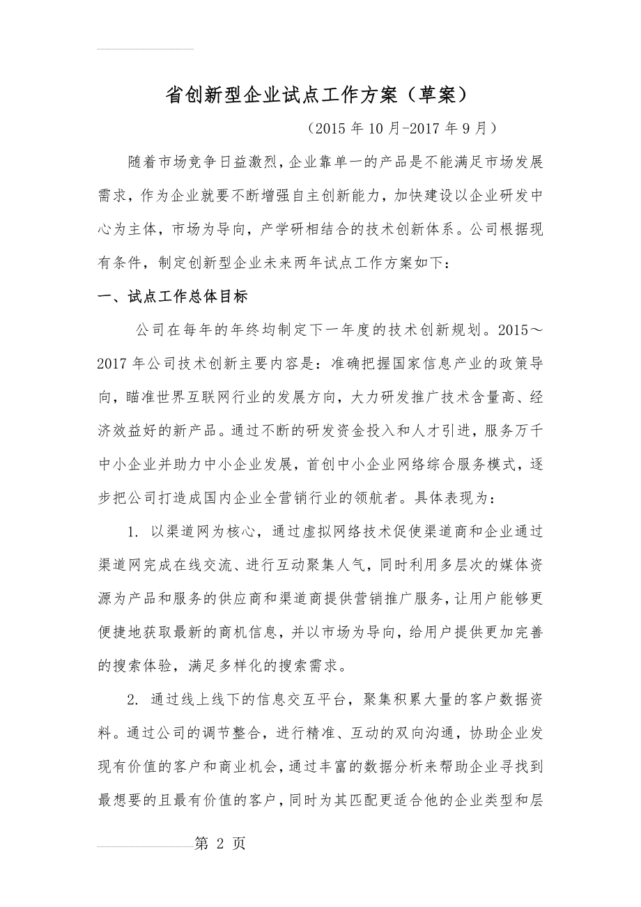 省创新型企业试点工作方案(草案)(12页).doc_第2页