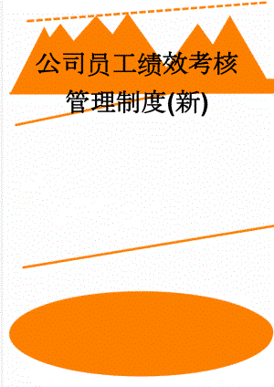 公司员工绩效考核管理制度(新)(6页).doc