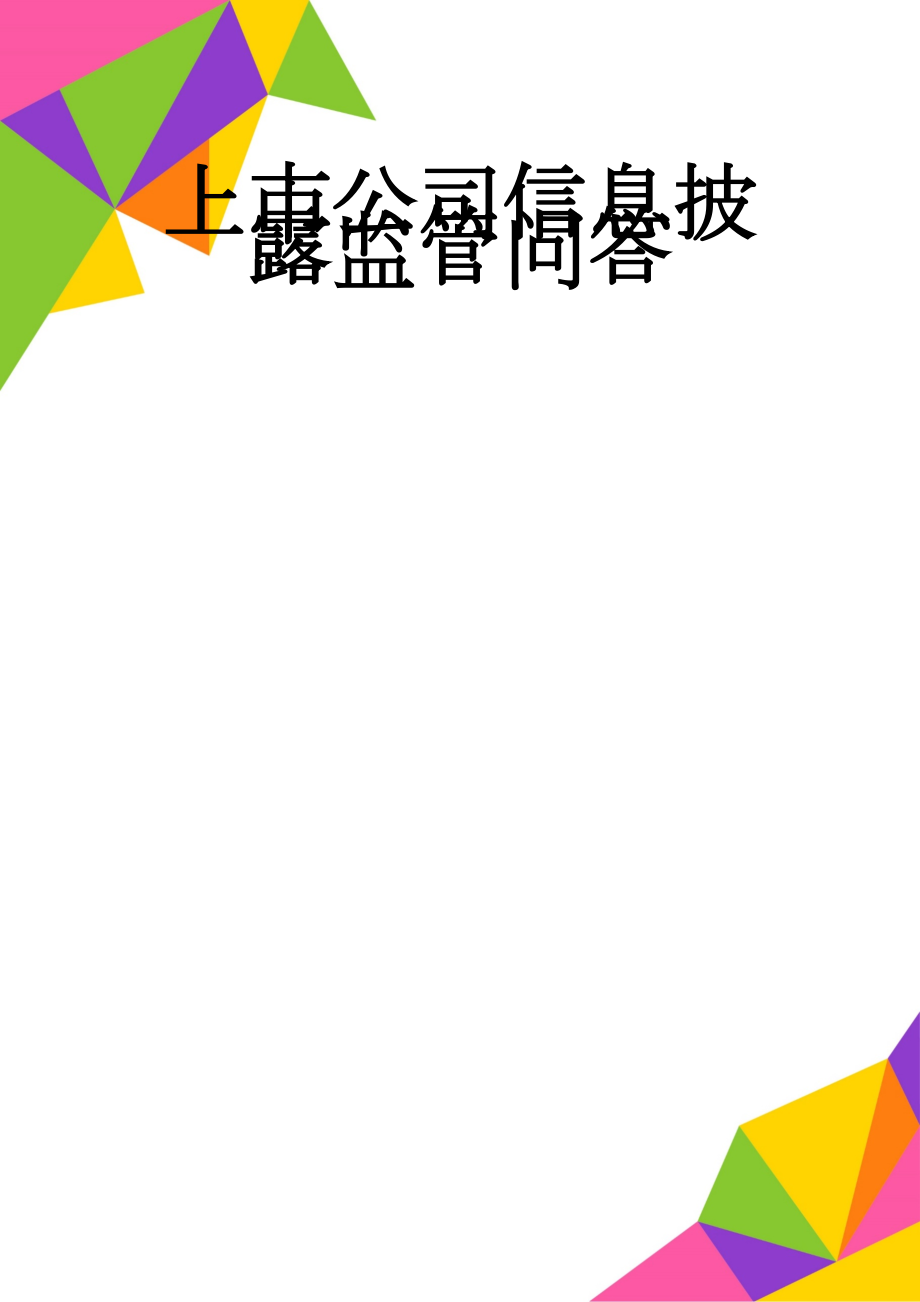 上市公司信息披露监管问答(22页).doc_第1页