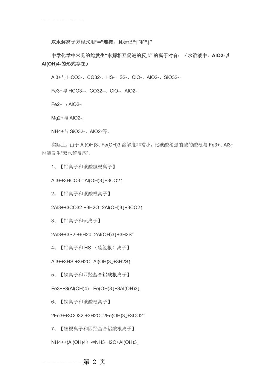 双水解离子方程式(3页).doc_第2页