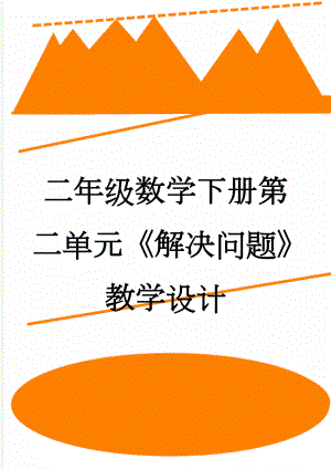 二年级数学下册第二单元《解决问题》教学设计(4页).doc