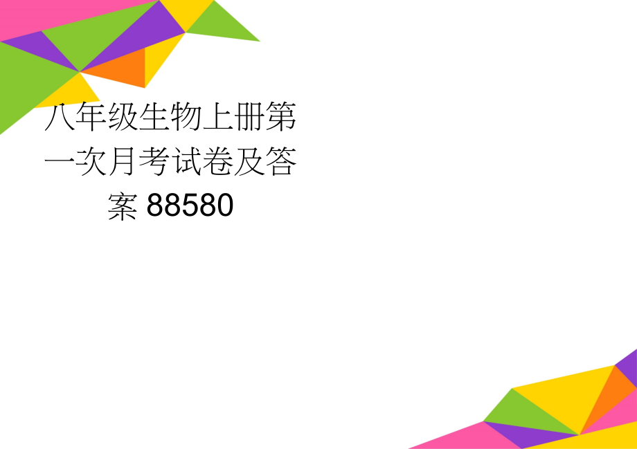 八年级生物上册第一次月考试卷及答案88580(3页).doc_第1页