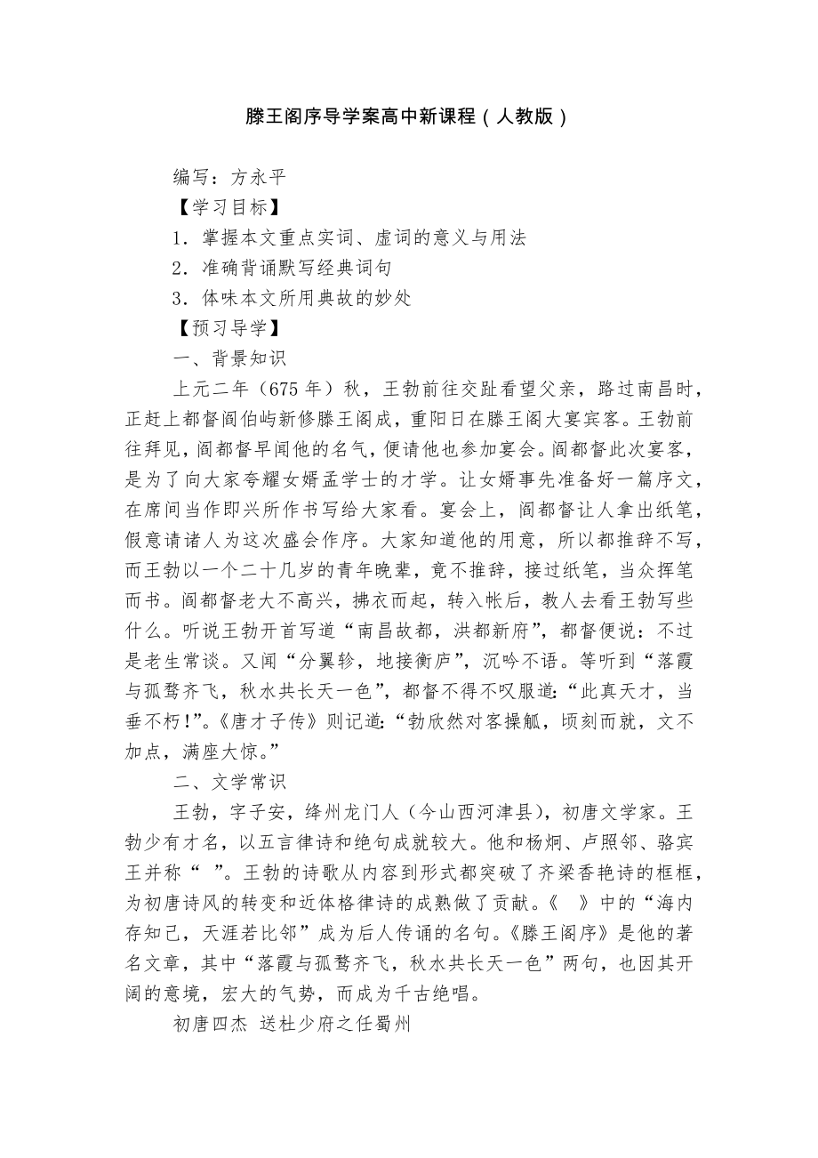 滕王阁序导学案高中新课程（人教版）.docx_第1页