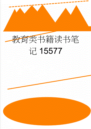 教育类书籍读书笔记15577(8页).doc