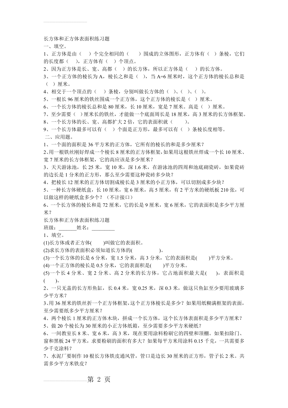 人教版五年级下册长方体和正方体的表面积练习题[1](11页).doc_第2页