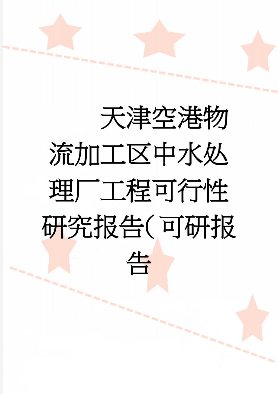 天津空港物流加工区中水处理厂工程可行性研究报告（可研报告(55页).doc_第1页