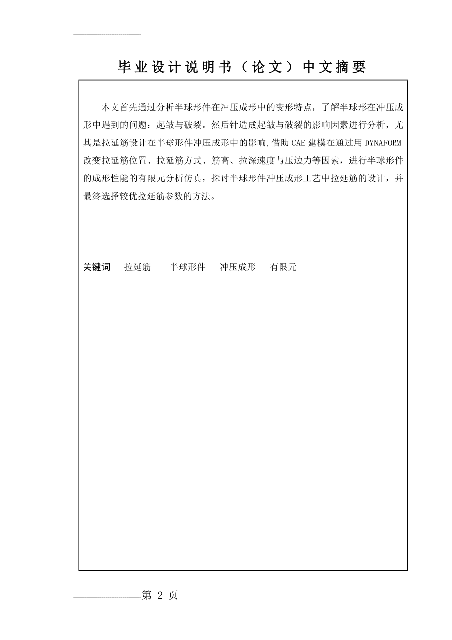 基于有限元的半球形件冲压成形中拉延筋设计_毕业设计论文(32页).doc_第2页