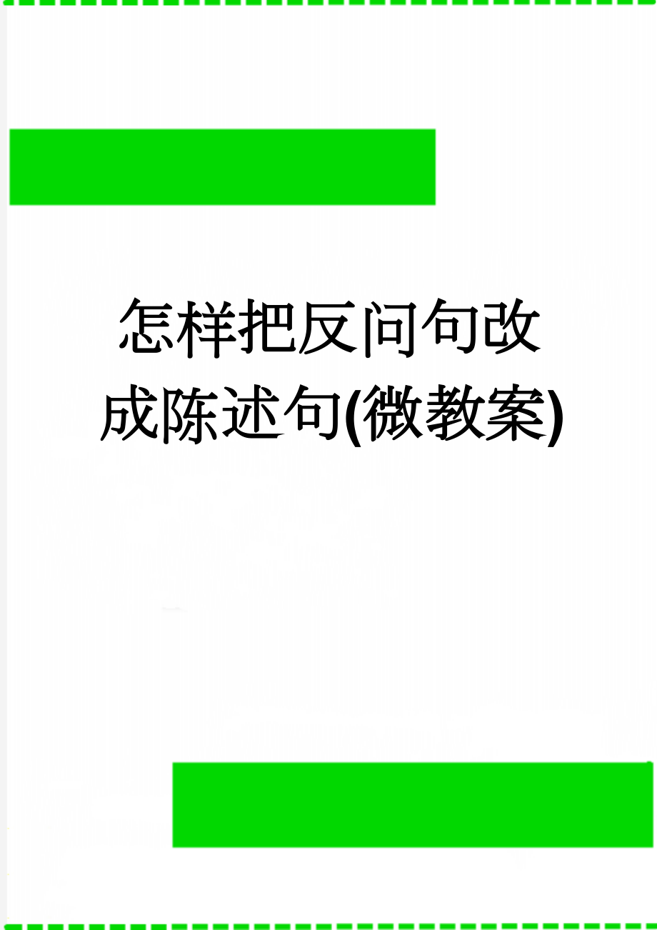 怎样把反问句改成陈述句(微教案)(2页).doc_第1页