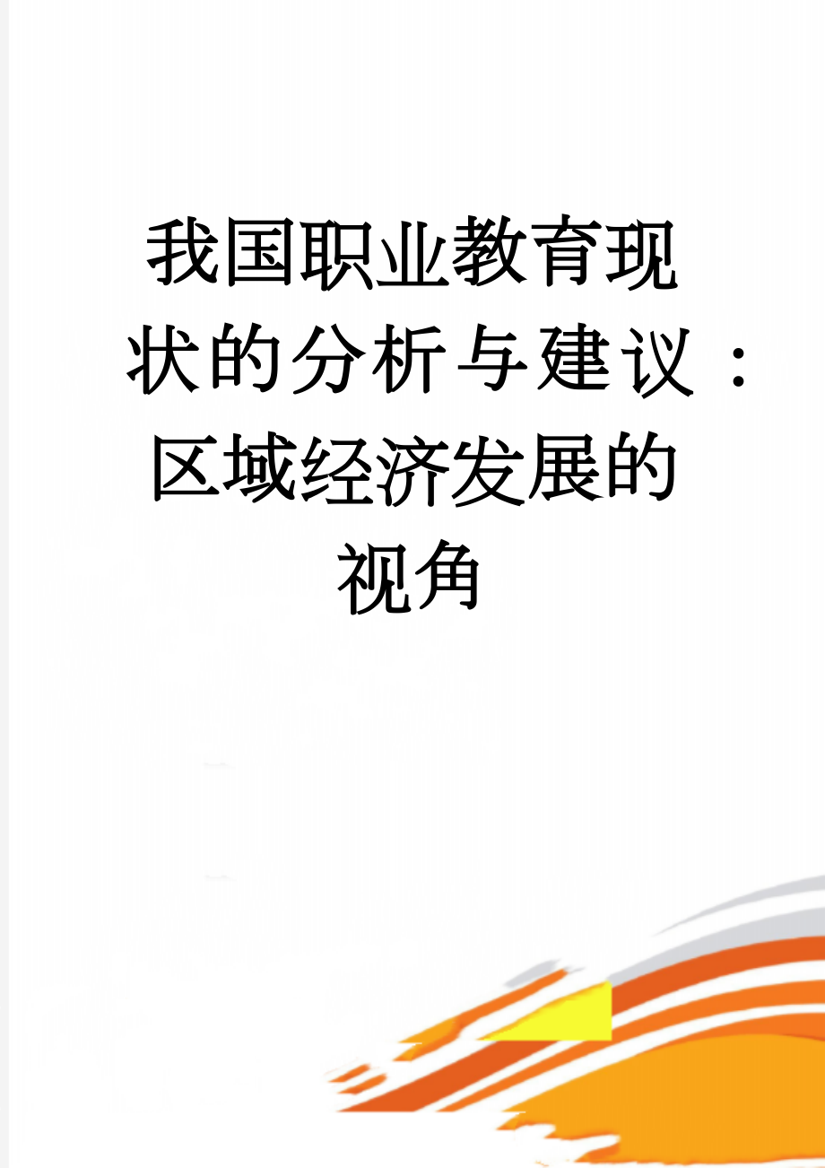 我国职业教育现状的分析与建议：区域经济发展的视角(16页).doc_第1页