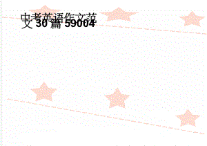 中考英语作文范文30篇59004(10页).doc