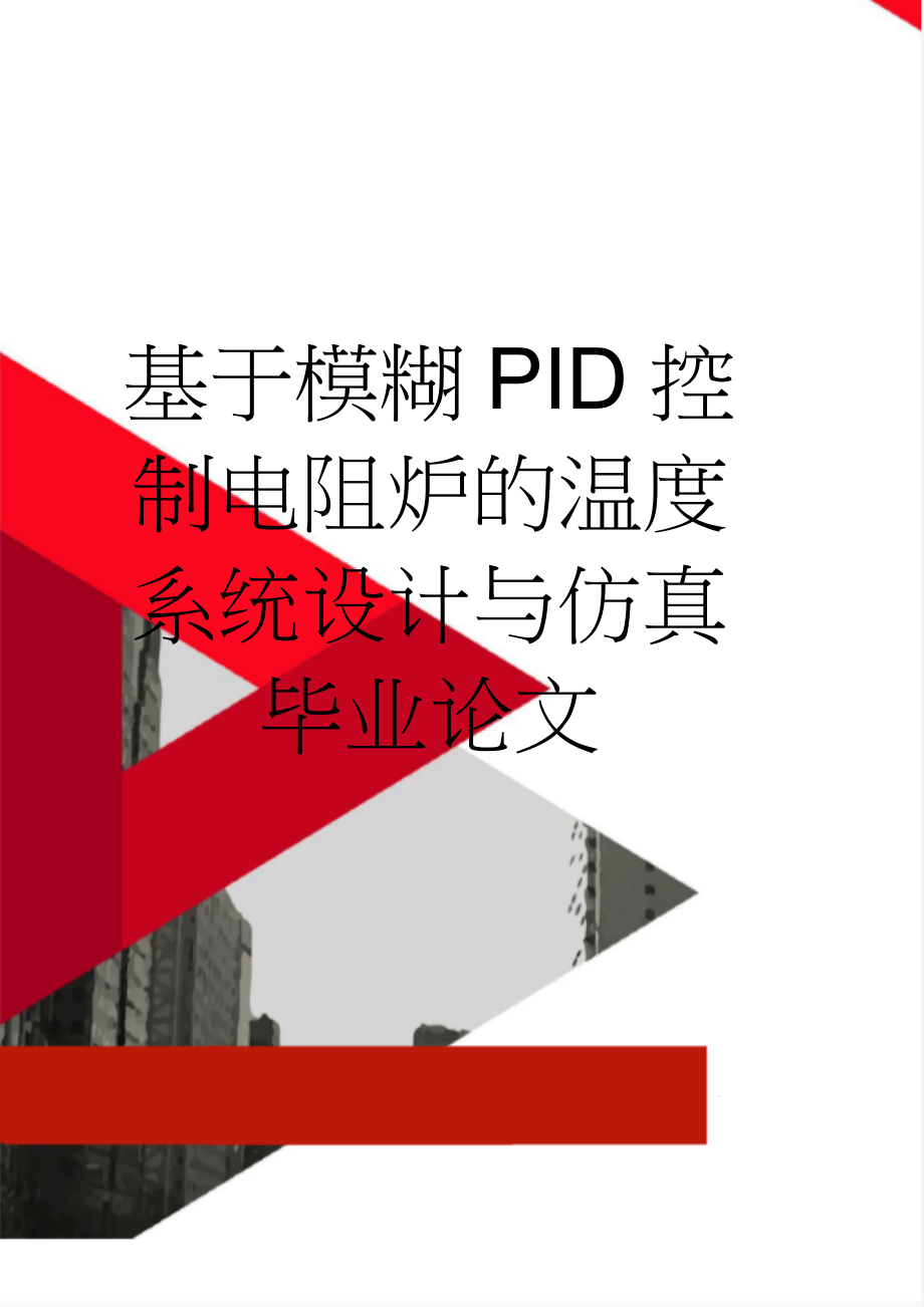 基于模糊PID控制电阻炉的温度系统设计与仿真毕业论文(32页).doc_第1页