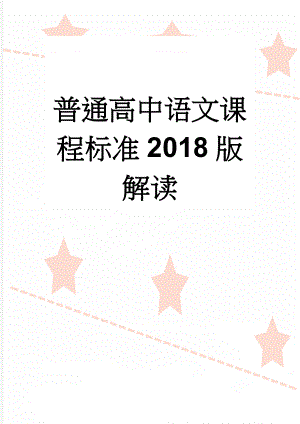 普通高中语文课程标准2018版解读(8页).doc