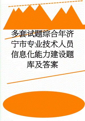 多套试题综合年济宁市专业技术人员信息化能力建设题库及答案(115页).doc