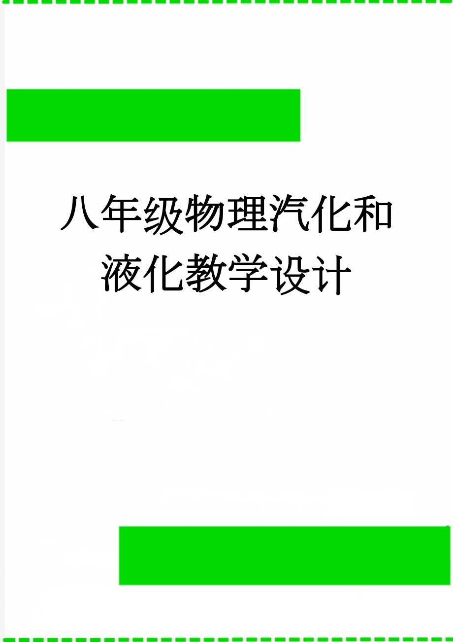 八年级物理汽化和液化教学设计(4页).doc_第1页