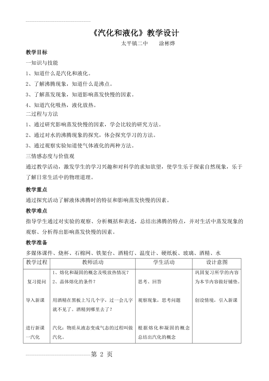 八年级物理汽化和液化教学设计(4页).doc_第2页