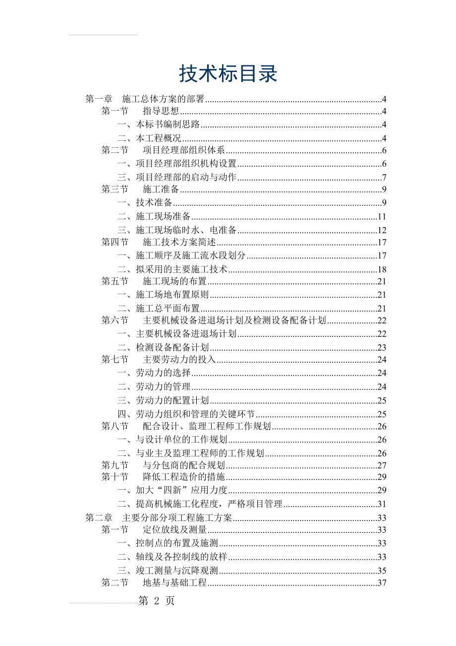 宝业施工组织设计方案(171页).doc_第2页