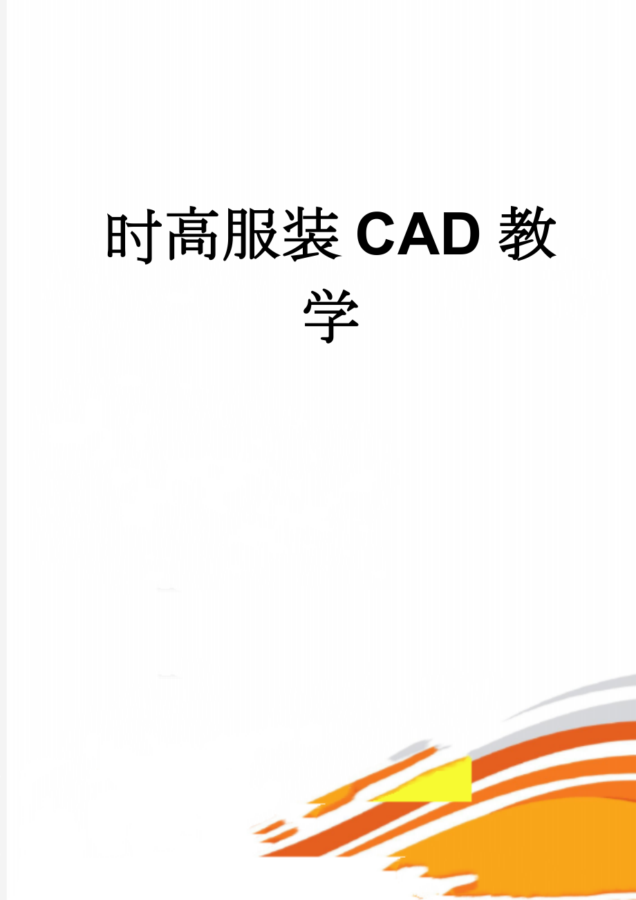 时高服装CAD教学(48页).doc_第1页