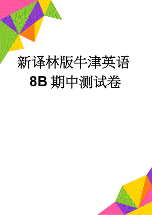 新译林版牛津英语8B期中测试卷(8页).doc