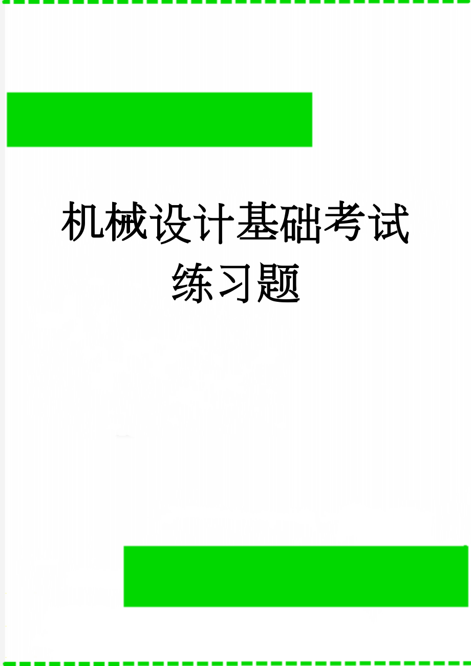 机械设计基础考试练习题(19页).doc_第1页