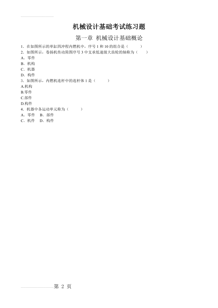 机械设计基础考试练习题(19页).doc_第2页